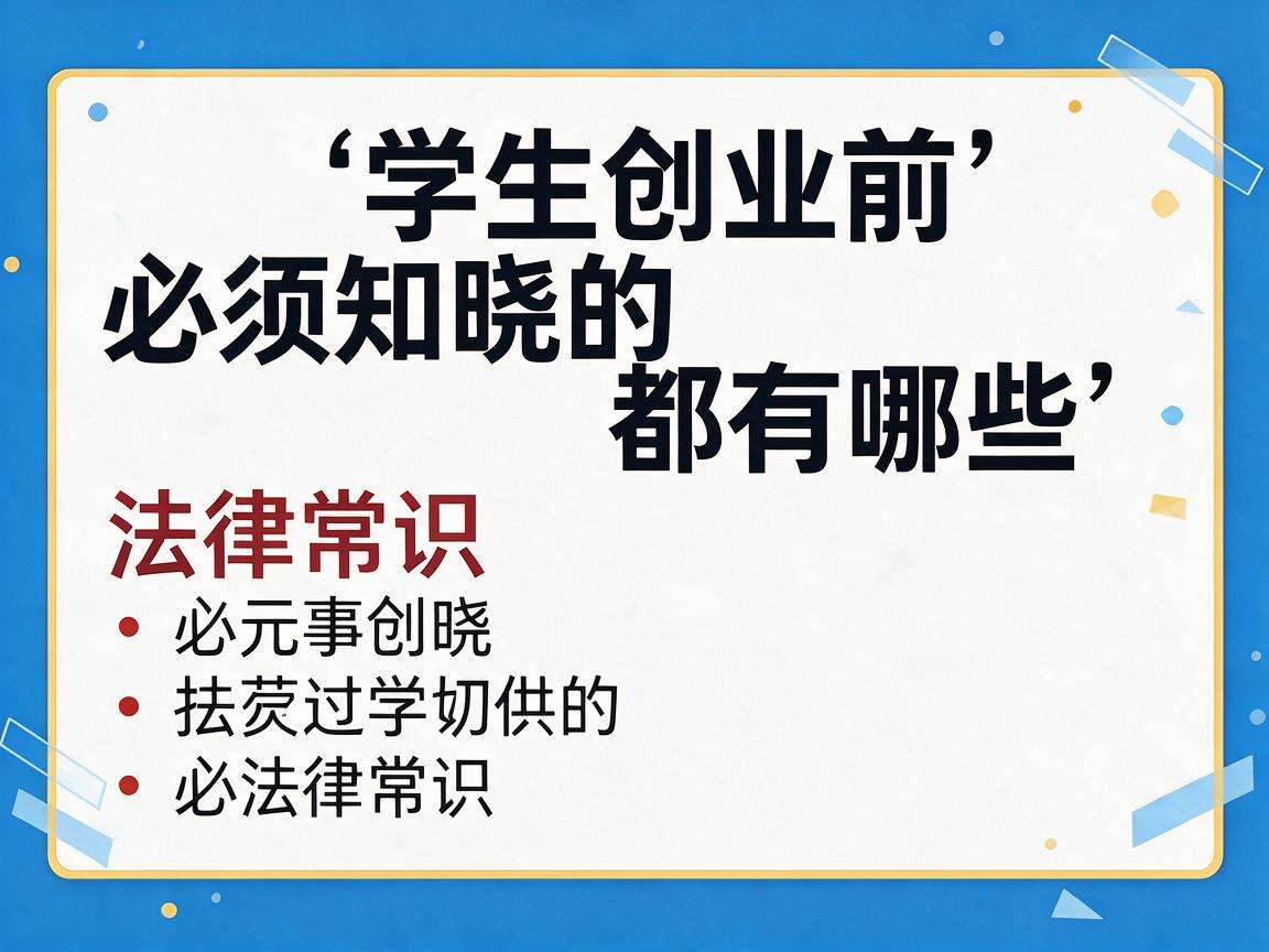 大学生创业前必须知晓的法律常识都有哪些