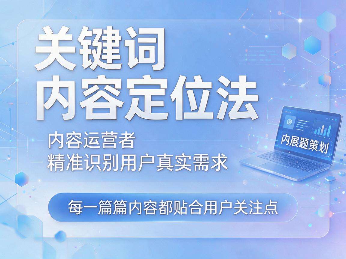 做内容运营如何用关键词内容定位法找准用户真实需求