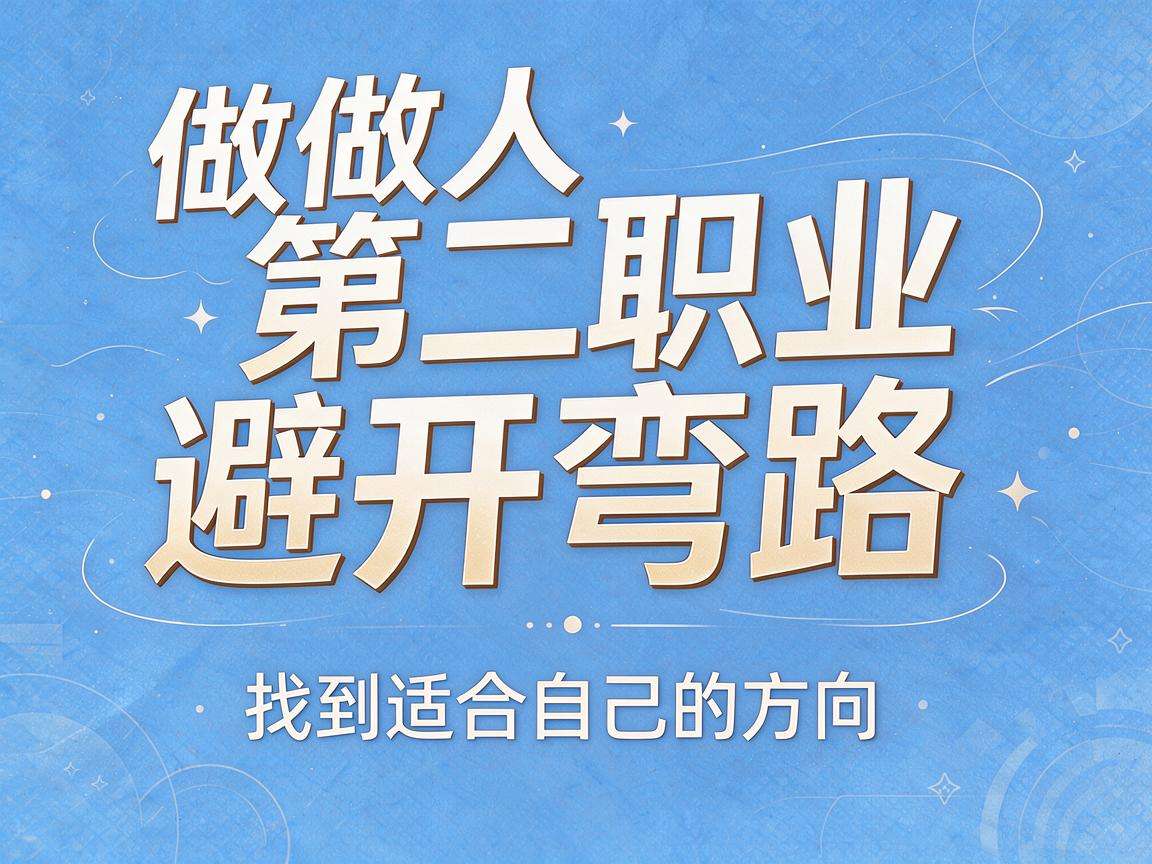 普通人想做第二职业开拓怎么避开弯路找到适合自己的方向