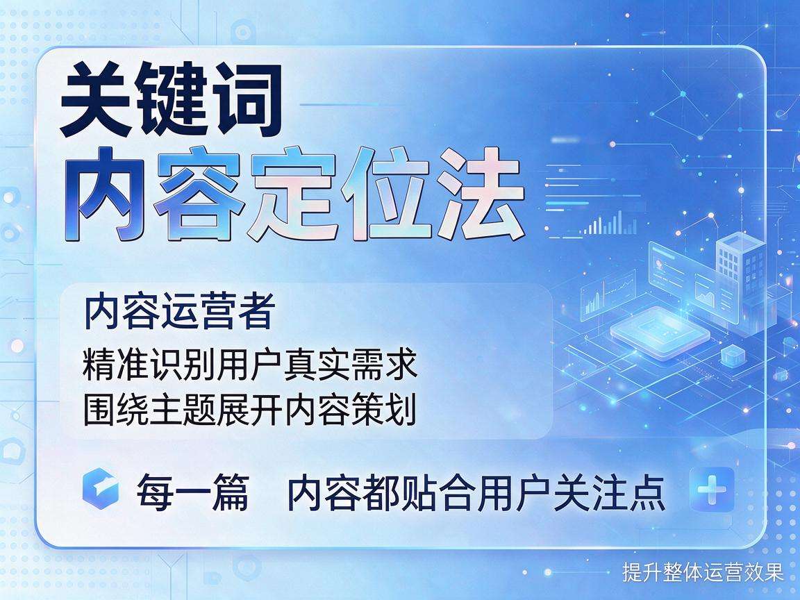 做内容运营如何用关键词内容定位法找准用户真实需求