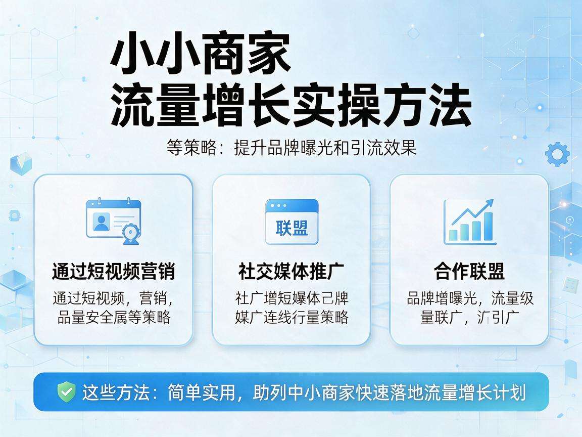 中小商家流量增长有哪些可快速落地的实操方法