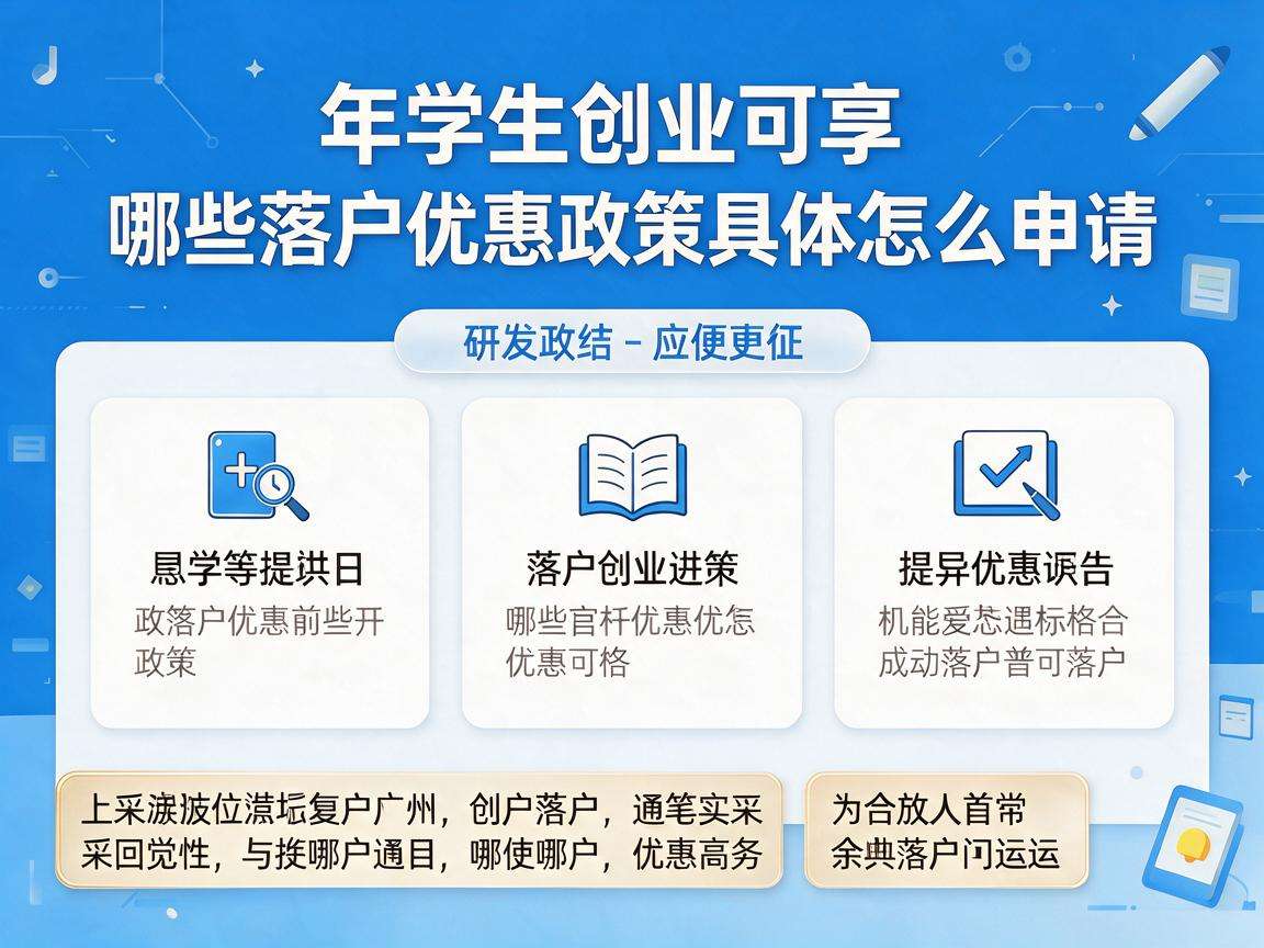 大学生创业可享哪些落户优惠政策具体怎么申请