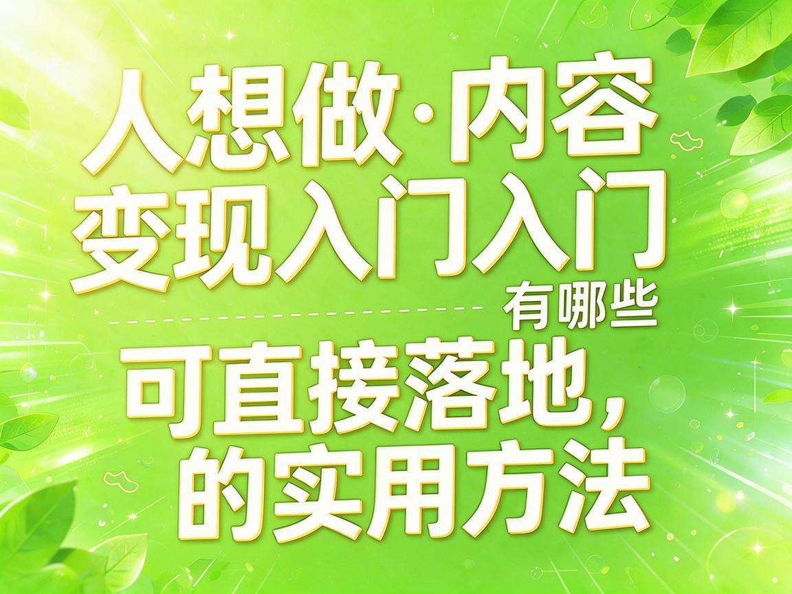 普通人想做内容变现入门有哪些可直接落地的实用方法