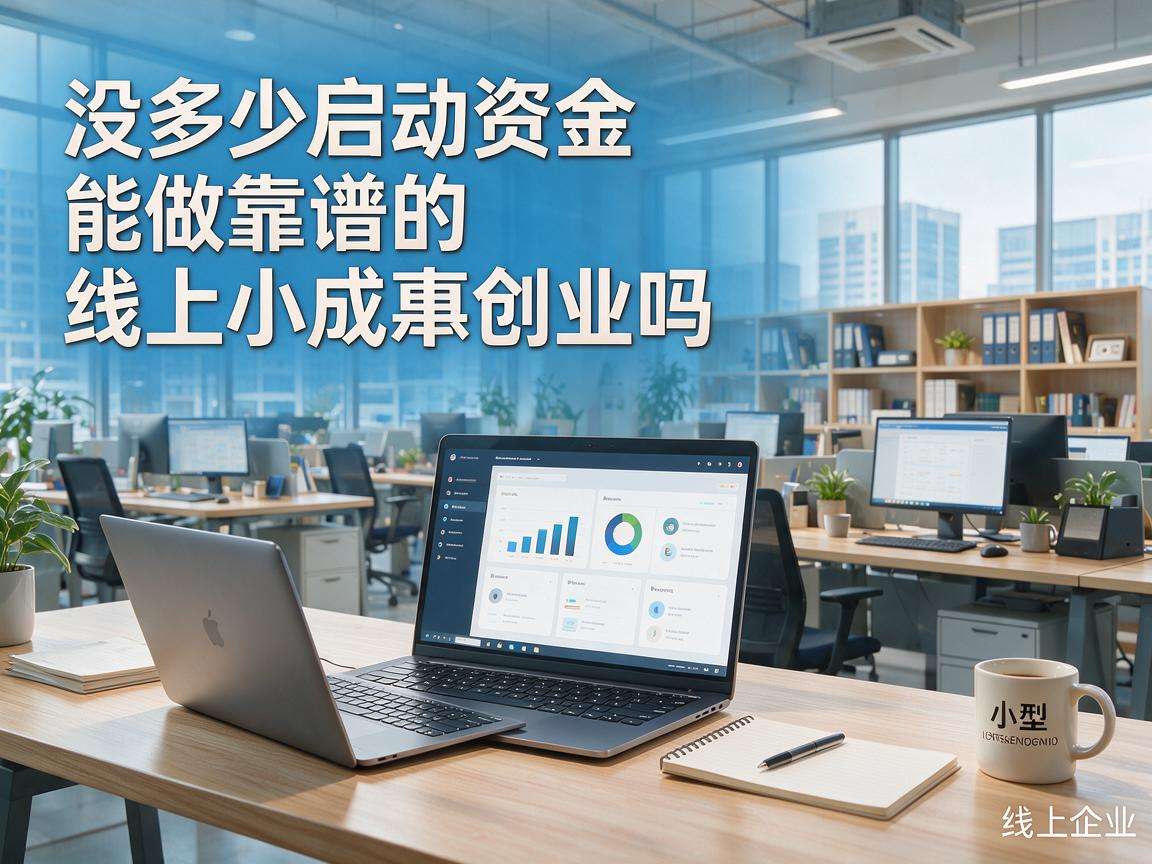 普通人没多少启动资金能做靠谱的线上小成本创业吗