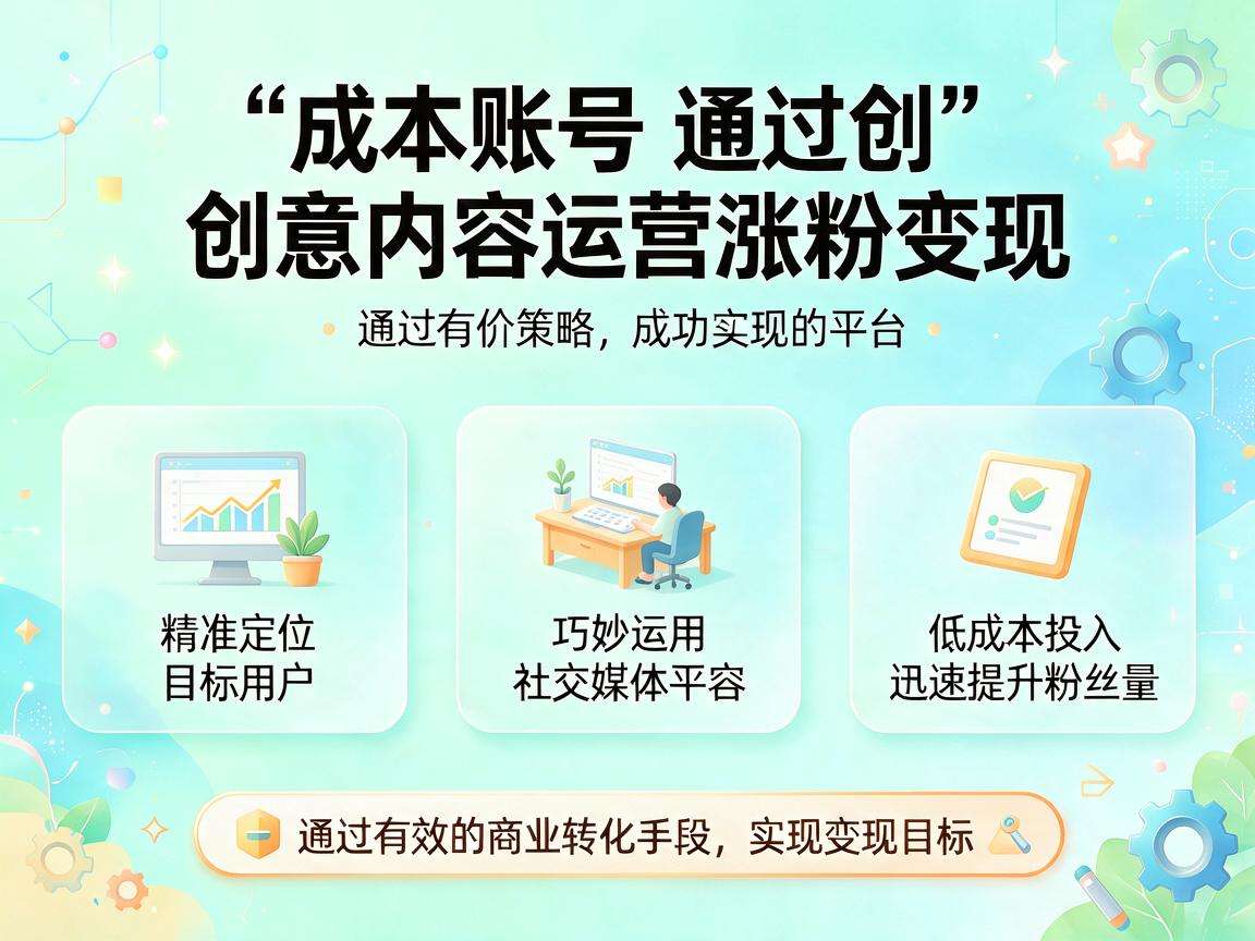 小成本账号怎么做内容运营方法才能快速实现涨粉变现