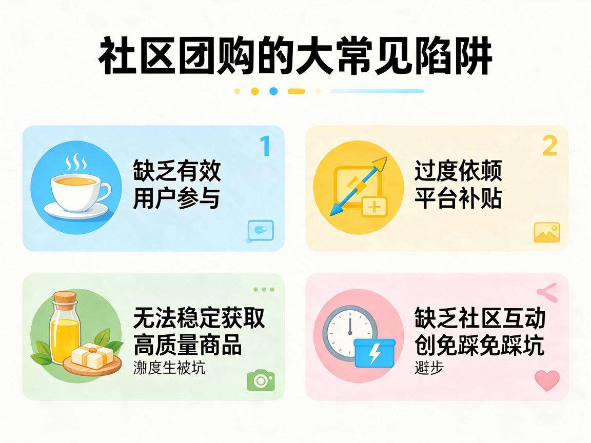 普通创业者入局社区团购要避开哪些常见的踩坑点
