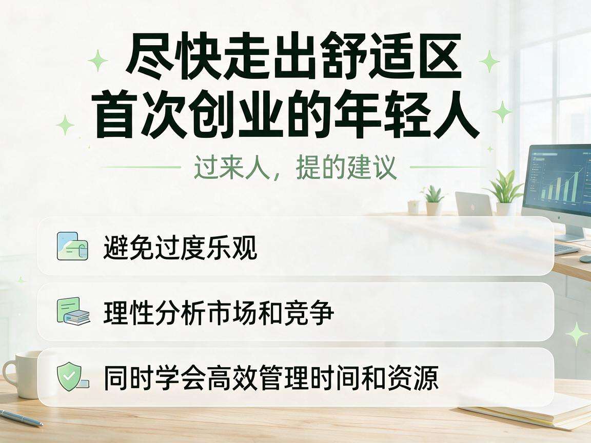 创业过来人能给首次创业的年轻人提哪些避坑建议